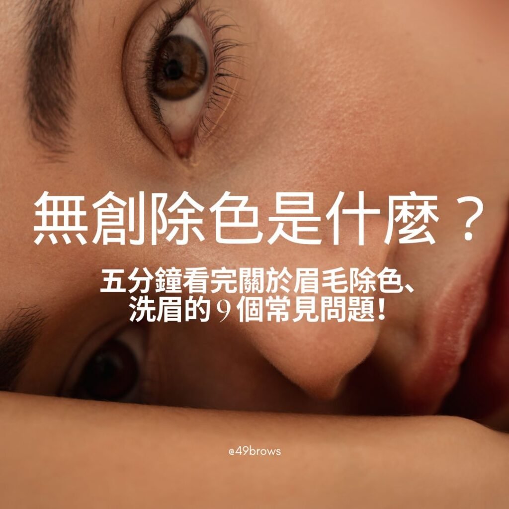 無創除色-眉毛除色
