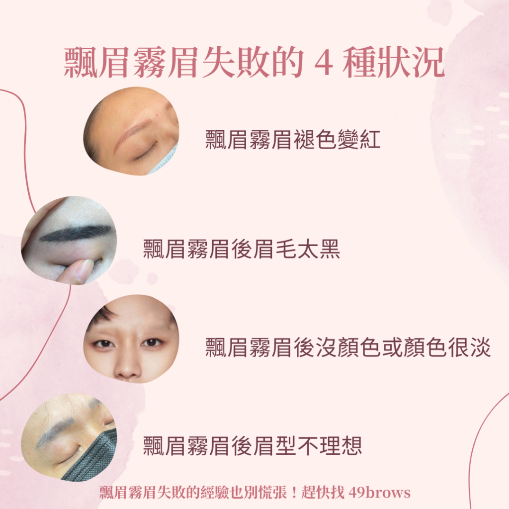 飄眉霧眉失敗的 4 種狀況及原因 飄眉霧眉失敗的 4 種狀況