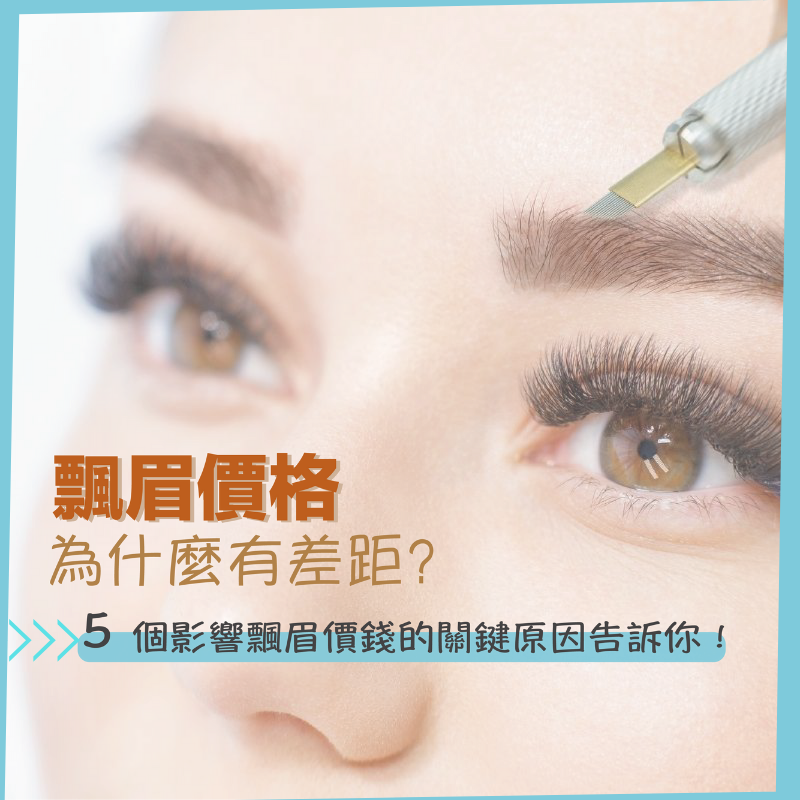 飄眉價格-飄眉價錢
