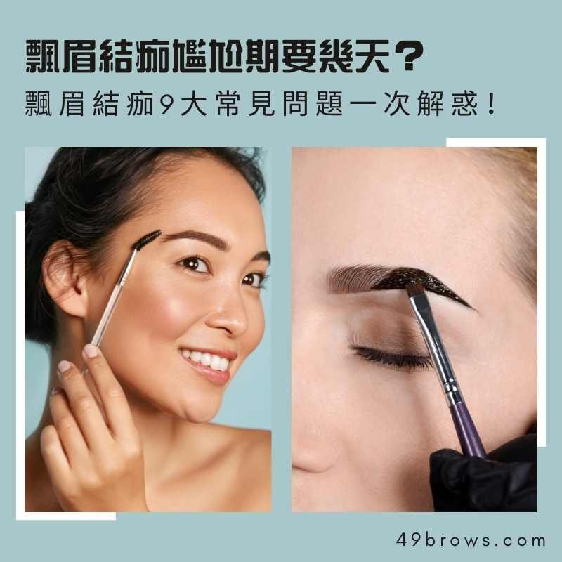 飄眉結痂尷尬期-霧眉結痂尷尬期