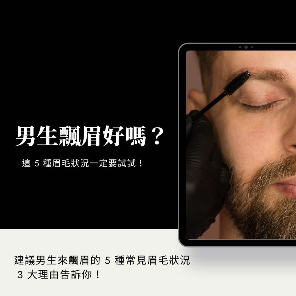 男生飄眉好嗎-男生飄眉原因