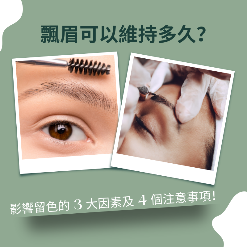 飄眉可以維持多久-飄眉維持時間
