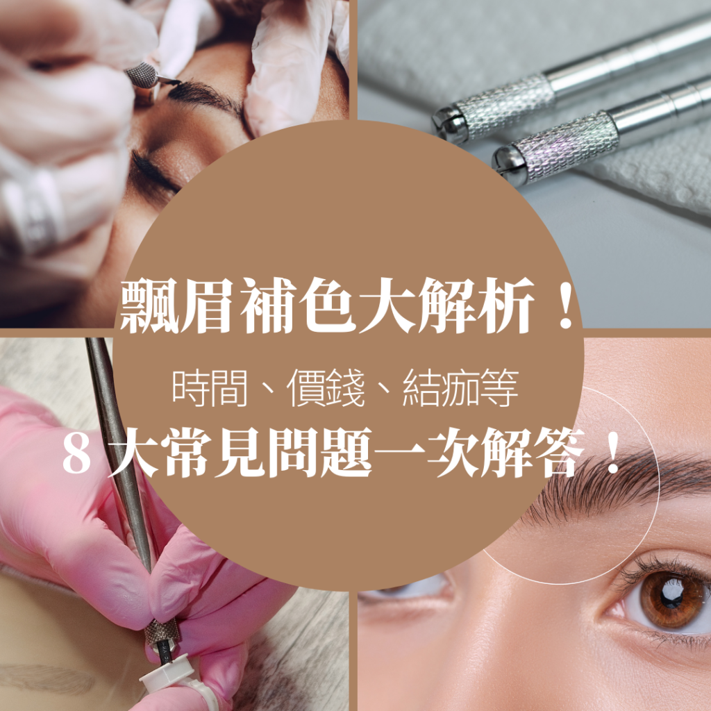飄眉補色8大常見問題