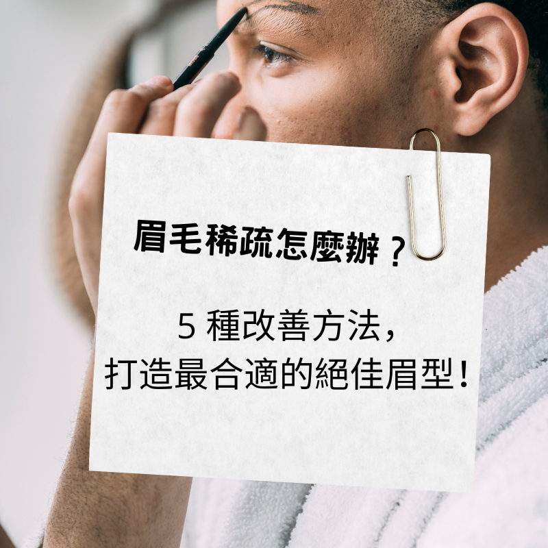 飄眉、霧眉改善眉毛稀疏問題
