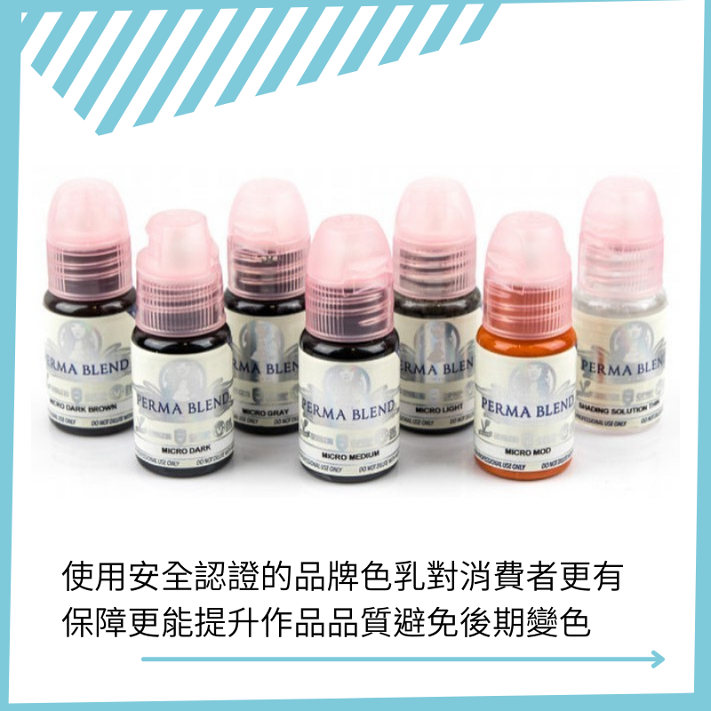 49brows 使用世界知名色乳品牌,經過多個國家認證,安全更有保障! 飄眉價格差異原因-色乳選擇Perma Blend